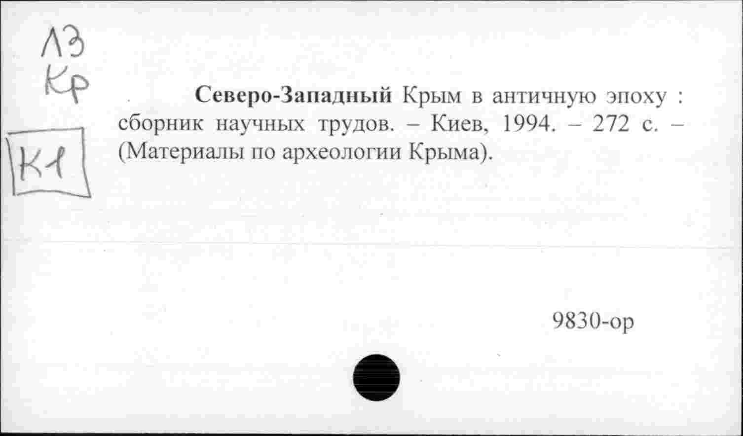 ﻿Северо-Западный Крым в античную эпоху : сборник научных трудов. - Киев, 1994. - 272 с. -(Материалы по археологии Крыма).
9830-ор